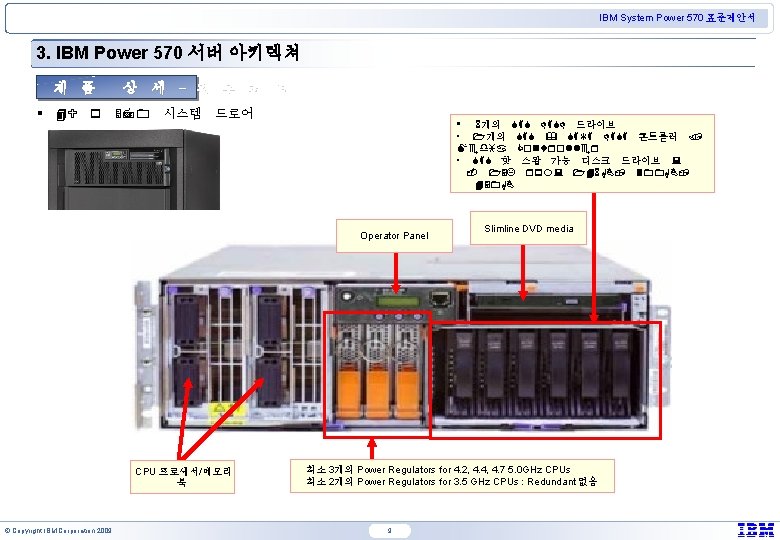 IBM System Power 570 표준제안서 3. IBM Power 570 서버 아키텍쳐 제 품 상