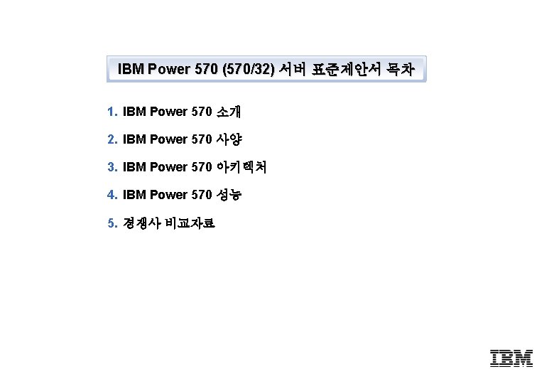 IBM Power 570 (570/32) 서버 표준제안서 목차 1. IBM Power 570 소개 2. IBM