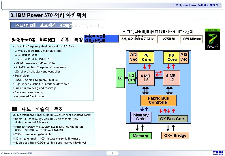 IBM System Power 570 표준제안서 3. IBM Power 570 서버 아키텍처 Power 6 프로세서