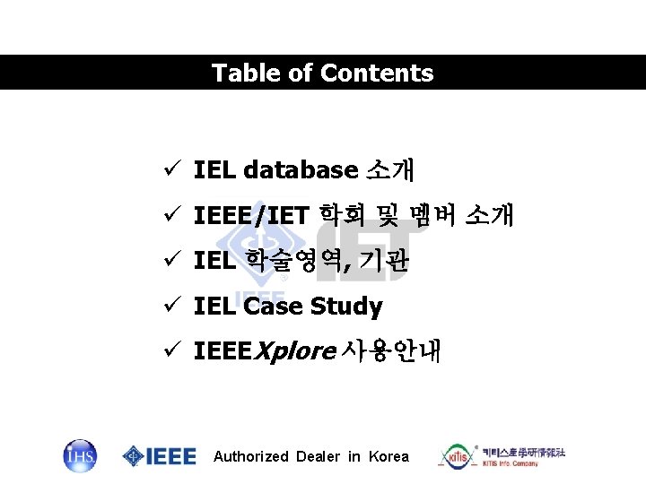 Table of Contents IEL database 소개 IEEE/IET 학회 및 멤버 소개 IEL 학술영역, 기관