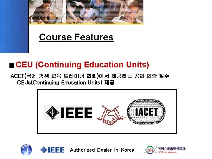 Course Features ■ CEU (Continuing Education Units) IACET(국제 평생 교육 트레이닝 협회)에서 제공하는 공인