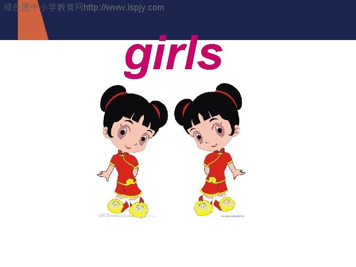 绿色圃中小学教育网http: //www. lspjy. com girls 绿色圃中小学教育网http: //www. lspjy. com 