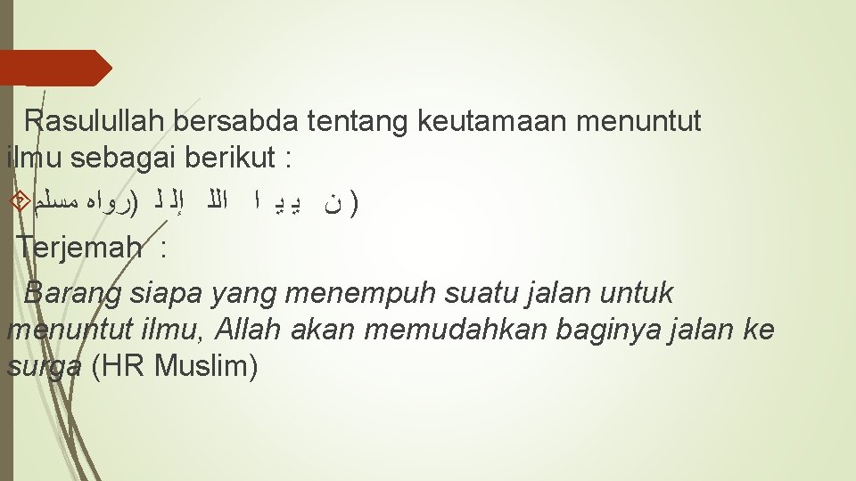 Rasulullah bersabda tentang keutamaan menuntut ilmu sebagai berikut : ) ﻥ ﻳ ﻳ ﺍ