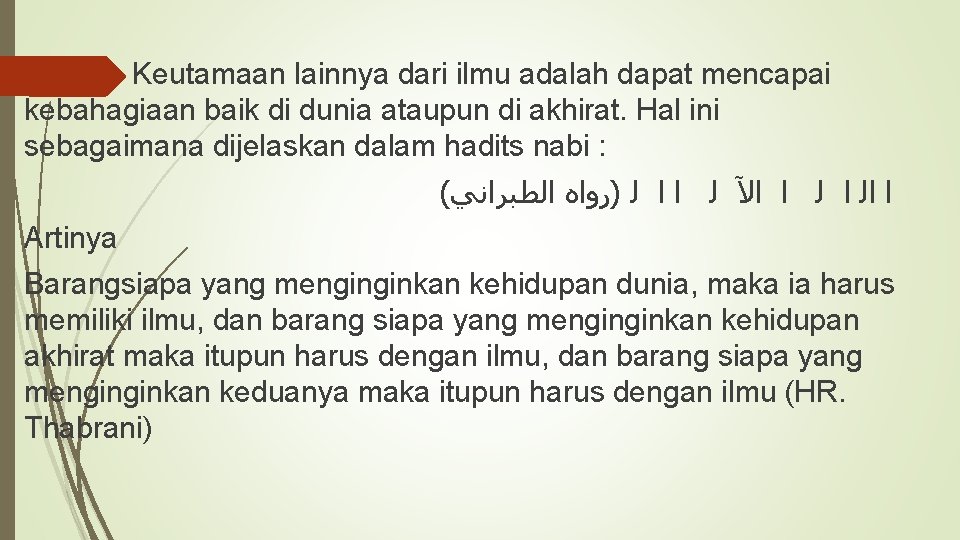 Keutamaan lainnya dari ilmu adalah dapat mencapai kebahagiaan baik di dunia ataupun di akhirat.