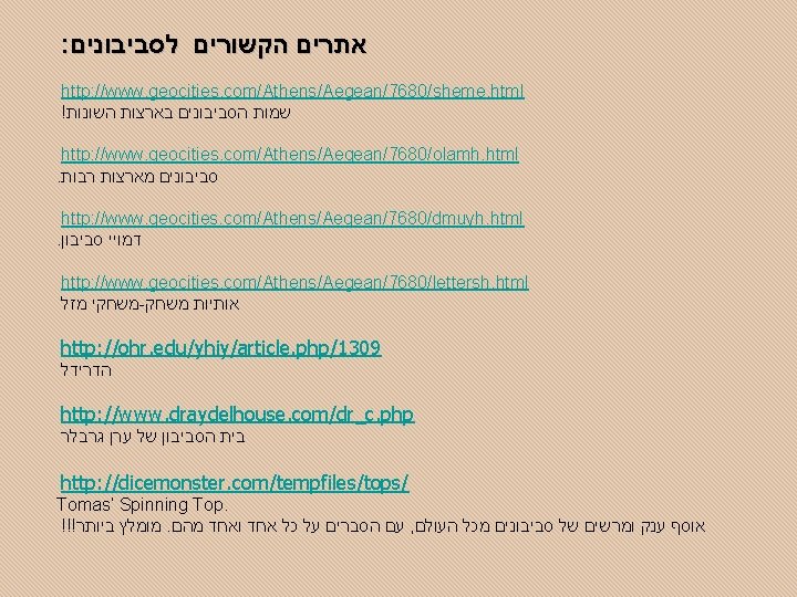 : אתרים הקשורים לסביבונים http: //www. geocities. com/Athens/Aegean/7680/sheme. html ! שמות הסביבונים בארצות השונות