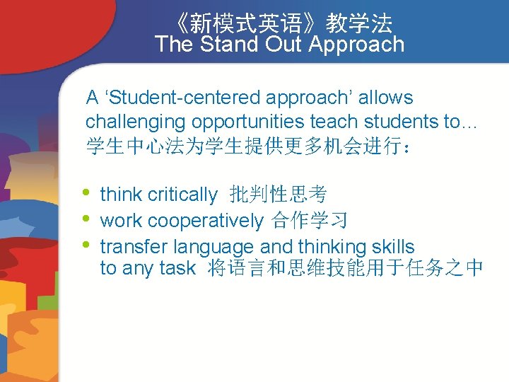 《新模式英语》教学法 The Stand Out Approach A ‘Student-centered approach’ allows challenging opportunities teach students to…