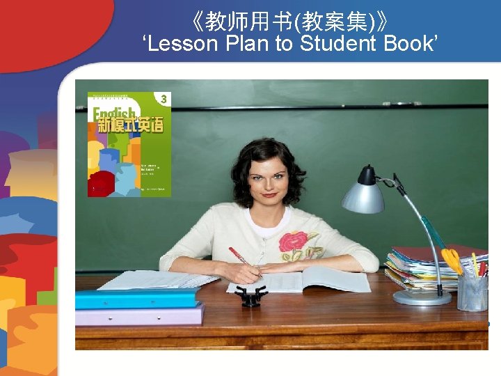 《教师用书(教案集)》 ‘Lesson Plan to Student Book’ In an English lesson… Q. 1. How do