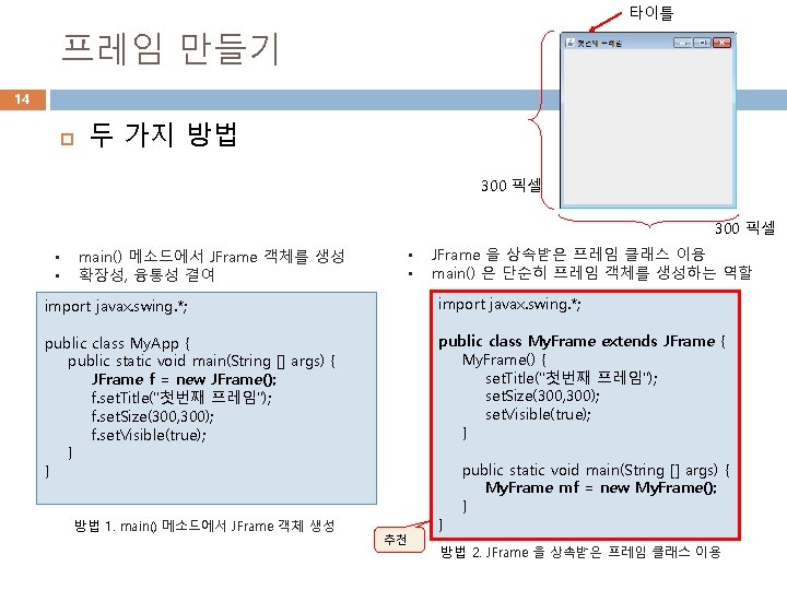 타이틀 프레임 만들기 14 두 가지 방법 300 픽셀 • • main() 메소드에서 JFrame 타이틀 프레임 만들기 14 두 가지 방법 300 픽셀 • • main() 메소드에서 JFrame