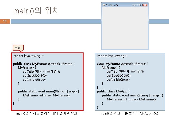 main()의 위치 15 추천 import javax. swing. *; public class My. Frame extends JFrame