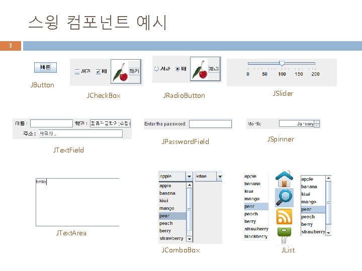 스윙 컴포넌트 예시 3 JButton JCheck. Box JText. Field JRadio. Button JPassword. Field JSlider