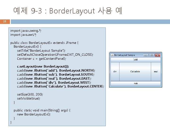 예제 9 -3 : Border. Layout 사용 예 31 import javax. swing. *; import