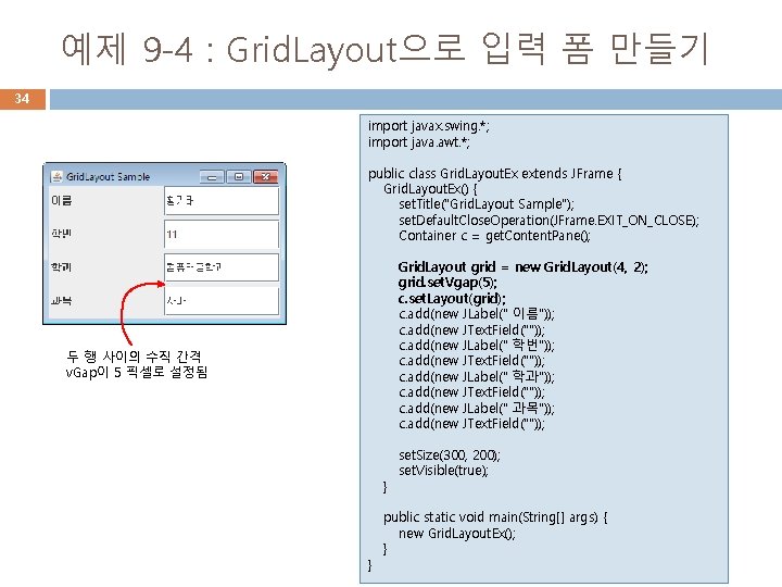 예제 9 -4 : Grid. Layout으로 입력 폼 만들기 34 import javax. swing. *;