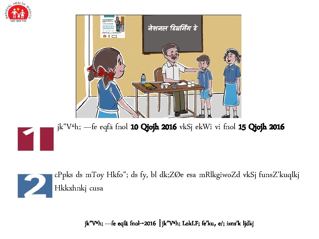 jk"Vªh; —fe eqfä fnol 10 Qjojh 2016 vk. Sj ek. Wi vi fnol 15