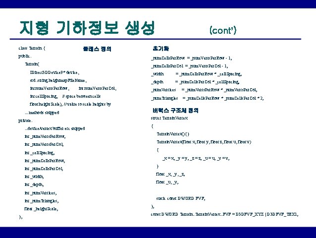 지형 기하정보 생성 class Terrain { 클래스 정의 public: (cont’) 초기화 _num. Cells. Per.