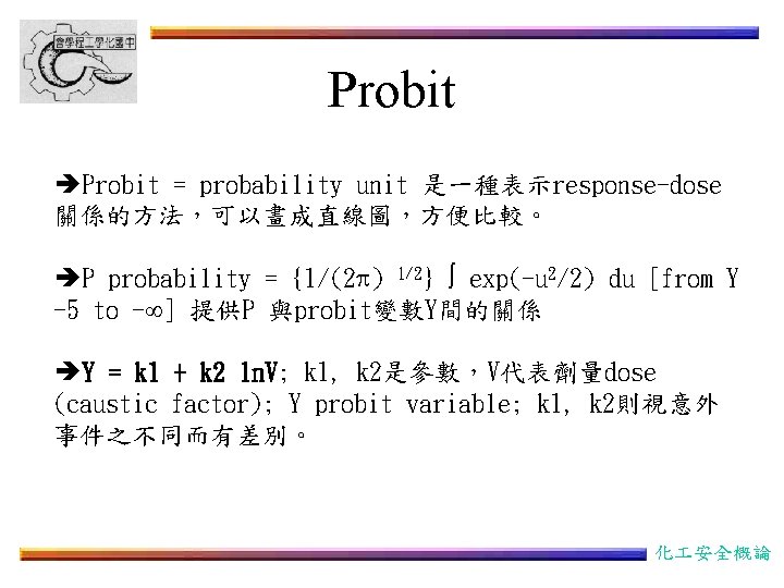 Probit èProbit = probability unit 是一種表示response-dose 關係的方法，可以畫成直線圖，方便比較。 èP probability = {1/(2 ) 1/2} exp(-u