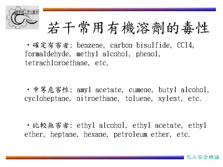 若干常用有機溶劑的毒性 • 確定有害者: benzene, carbon bisulfide, CCl 4, formaldehyde, methyl alcohol, phenol, tetrachloroethane, etc.