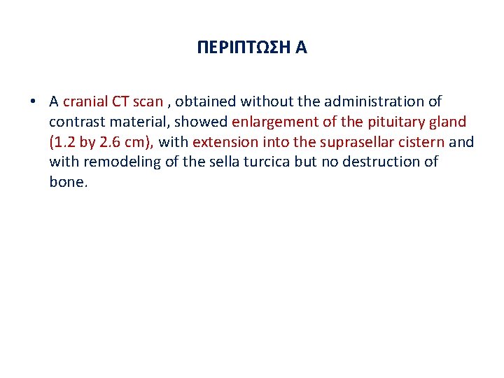 ΠΕΡΙΠΤΩΣΗ A • A cranial CT scan , obtained without the administration of contrast