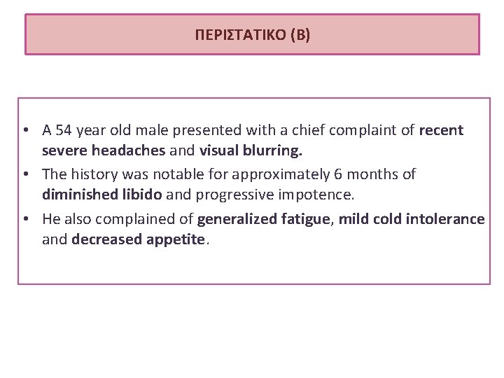 ΠΕΡΙΣΤΑΤΙΚΟ (B) • Α 54 year old male presented with a chief complaint of