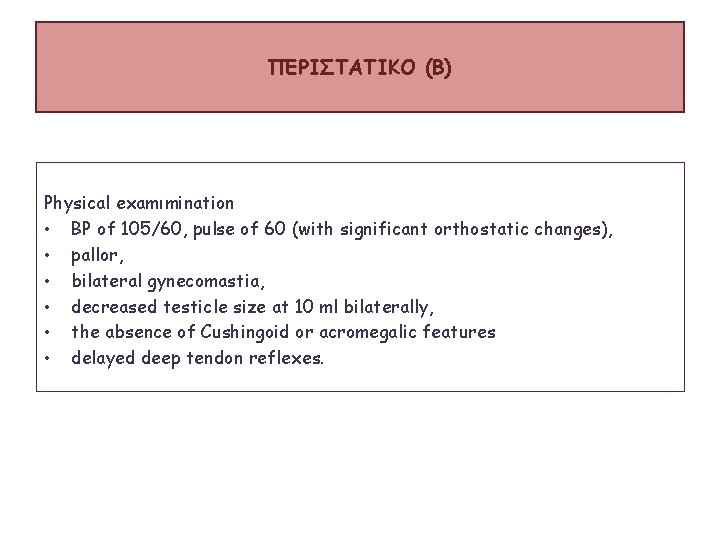 ΠΕΡΙΣΤΑΤΙΚΟ (B) Physical examιmination • BP of 105/60, pulse of 60 (with significant orthostatic