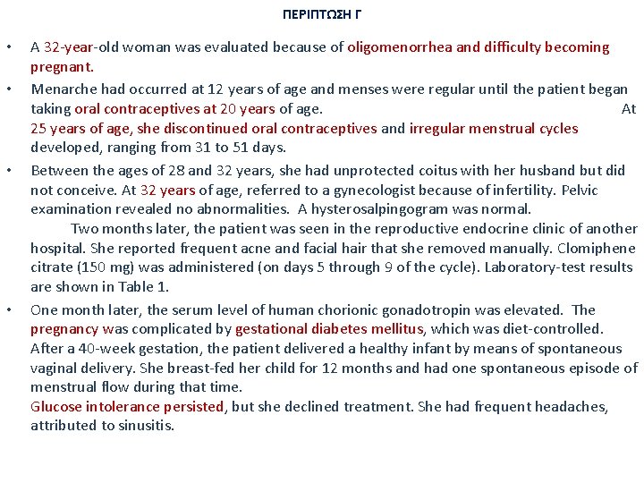 ΠΕΡΙΠΤΩΣΗ Γ • • A 32 -year-old woman was evaluated because of oligomenorrhea and