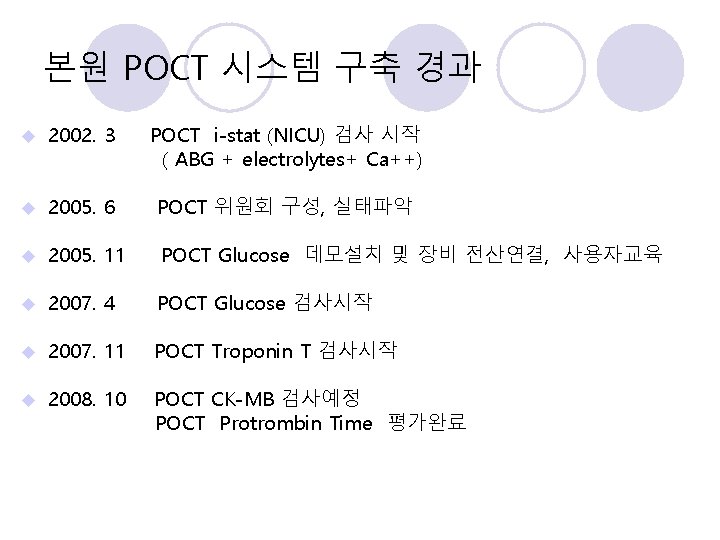 본원 POCT 시스템 구축 경과 u 2002. 3 POCT i-stat (NICU) 검사 시작 (