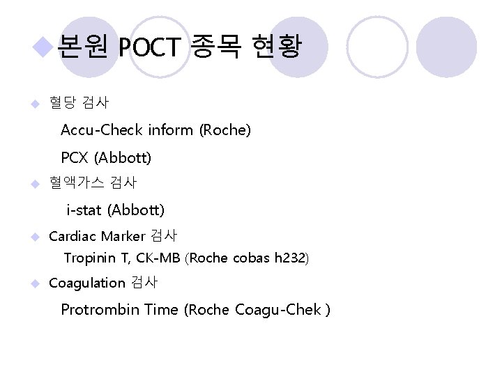 u본원 POCT 종목 현황 u 혈당 검사 Accu-Check inform (Roche) PCX (Abbott) u 혈액가스