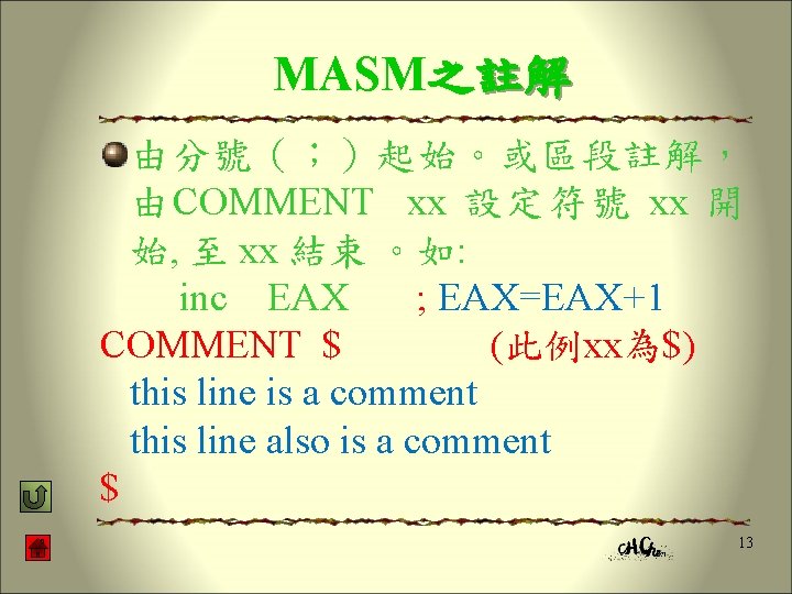 MASM之註解 由分號（；）起始。或區段註解， 由COMMENT xx 設定符號 xx 開 始, 至 xx 結束 。如: inc EAX