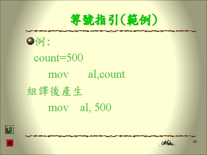  等號指引(範例) 例: count=500 mov al, count 組譯後產生 mov al, 500 48 