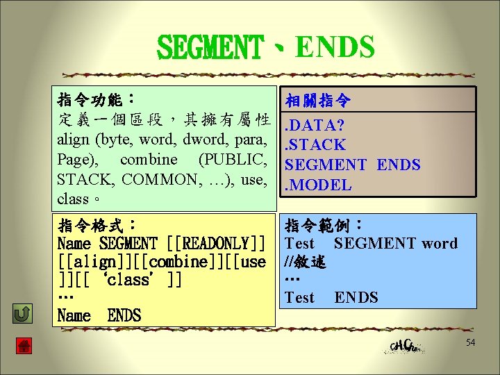 SEGMENT、ENDS 指令功能： 定義一個區段，其擁有屬性 align (byte, word, dword, para, Page), combine (PUBLIC, STACK, COMMON, …),