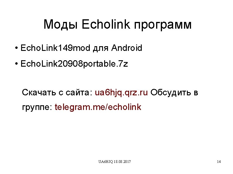 Моды Echolink программ • Echo. Link 149 mod для Android • Echo. Link 20908