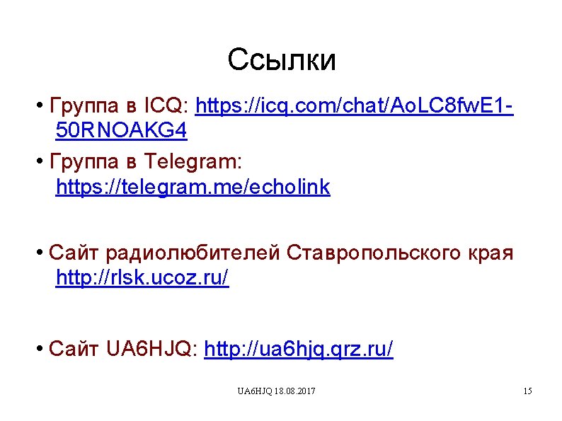 Ссылки • Группа в ICQ: https: //icq. com/chat/Ao. LC 8 fw. E 150 RNOAKG