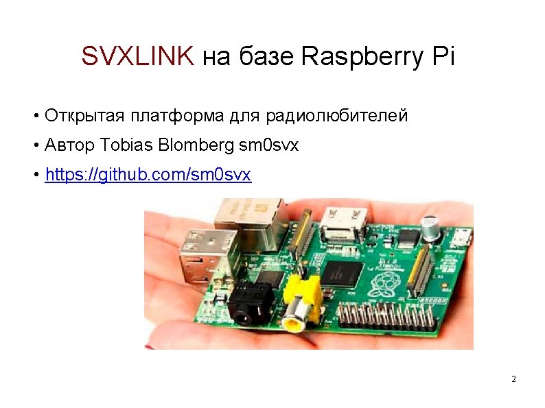 SVXLINK на базе Raspberry Pi • Открытая платформа для радиолюбителей • Автор Tobias Blomberg