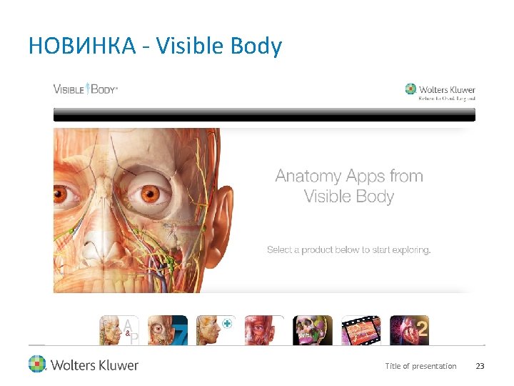 НОВИНКА - Visible Body Title of presentation 23 