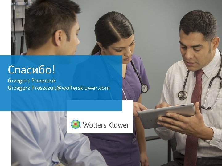 Cпасибо! Grzegorz Proszczuk Grzegorz. Proszczuk@wolterskluwer. com 