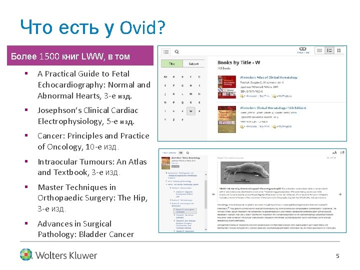 Что есть у Ovid? Более 1500 книг LWW, в том числе: § A Practical