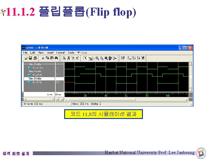 11. 1. 2 플립플롭(Flip flop) 코드 11. 8의 시뮬레이션 결과 집적 회로 설계 Hanbat