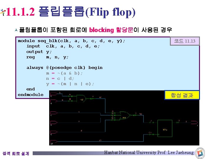 11. 1. 2 플립플롭(Flip flop) © 플립플롭이 포함된 회로에 blocking 할당문이 사용된 경우 module