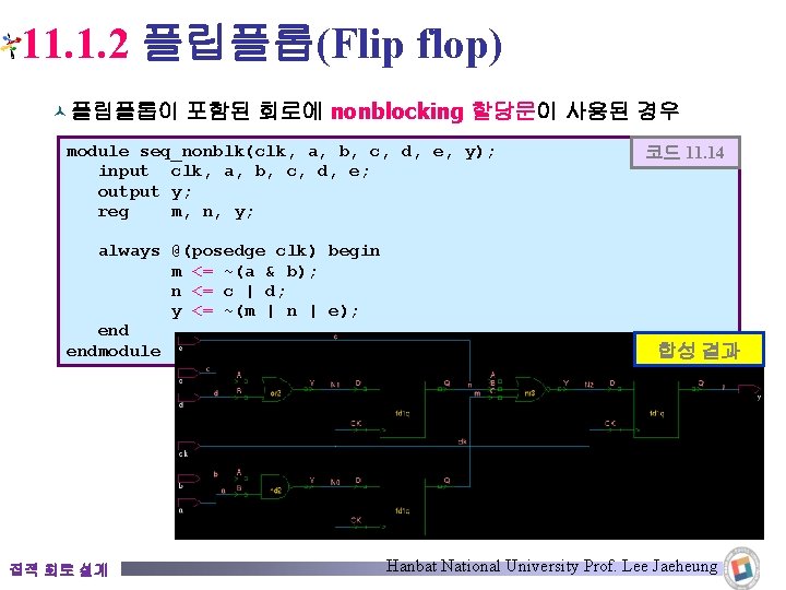 11. 1. 2 플립플롭(Flip flop) © 플립플롭이 포함된 회로에 nonblocking 할당문이 사용된 경우 module