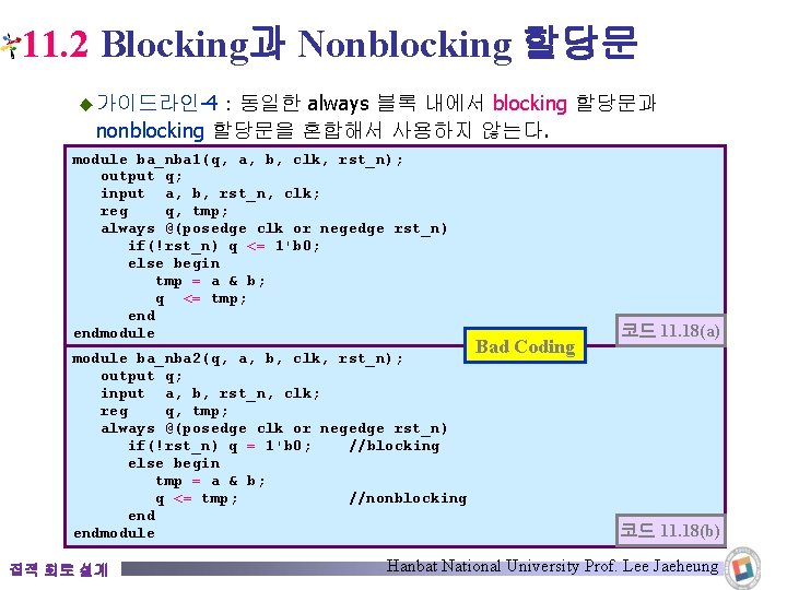 11. 2 Blocking과 Nonblocking 할당문 always 블록 내에서 blocking 할당문과 nonblocking 할당문을 혼합해서 사용하지