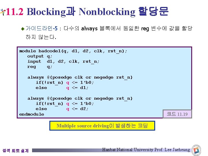 11. 2 Blocking과 Nonblocking 할당문 ◆ 가이드라인-5：다수의 always 블록에서 동일한 reg 변수에 값을 할당