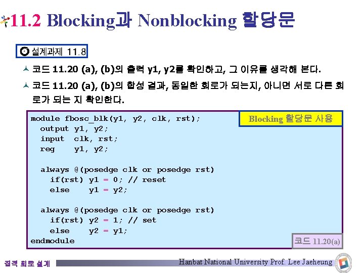 11. 2 Blocking과 Nonblocking 할당문 © 코드 11. 20 (a), (b)의 출력 y 1,