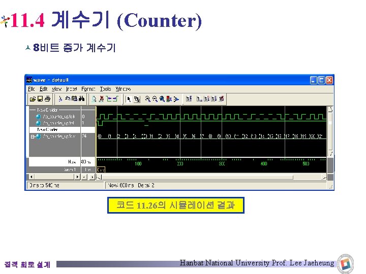 11. 4 계수기 (Counter) © 8비트 증가 계수기 코드 11. 26의 시뮬레이션 결과 집적