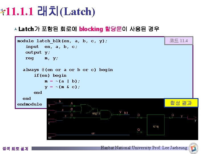 11. 1. 1 래치(Latch) © Latch가 포함된 회로에 blocking 할당문이 사용된 경우 코드 11.