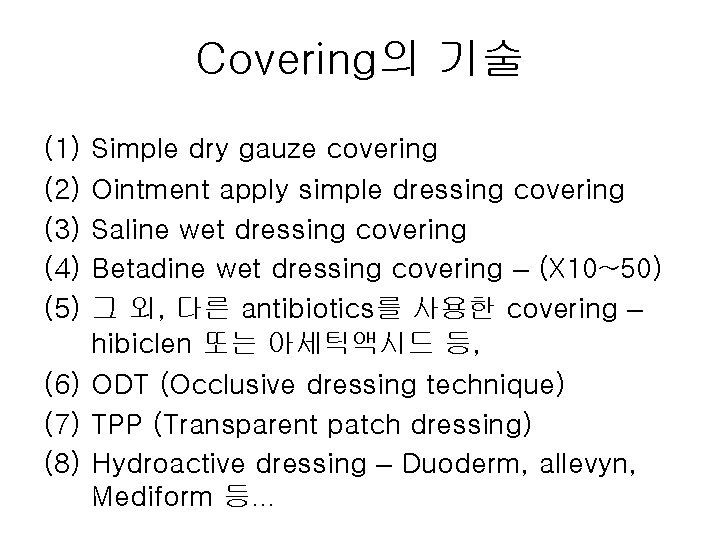 Covering의 기술 (1) (2) (3) (4) (5) Simple dry gauze covering Ointment apply simple