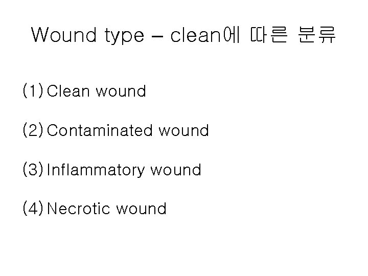 Wound type – clean에 따른 분류 (1) Clean wound (2) Contaminated wound (3) Inflammatory