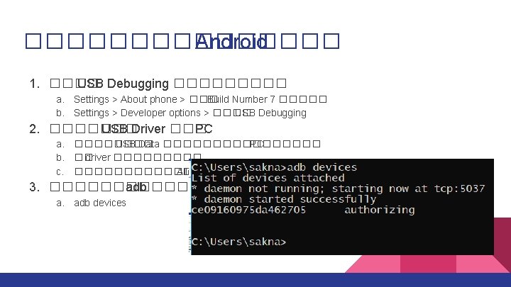 �������� Android 1. ���� USB Debugging ����� a. Settings > About phone > ���