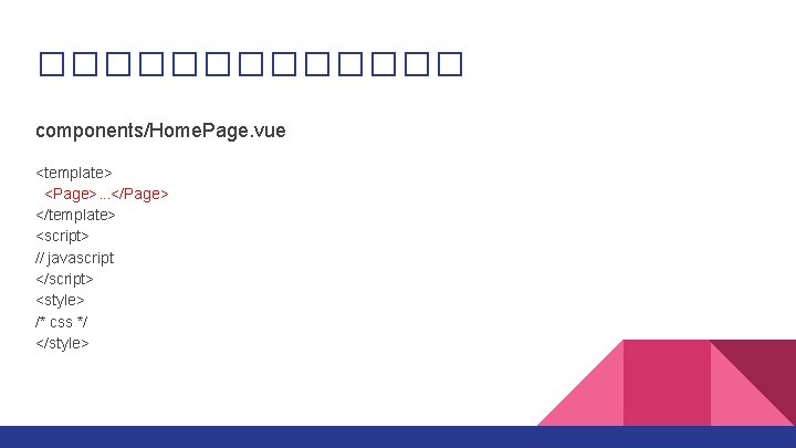 ������� components/Home. Page. vue <template> <Page>. . . </Page> </template> <script> // javascript </script>