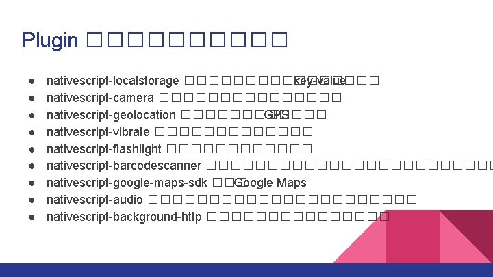 Plugin ����� ● ● ● ● ● nativescript-localstorage �������� key-value nativescript-camera �������� nativescript-geolocation ������