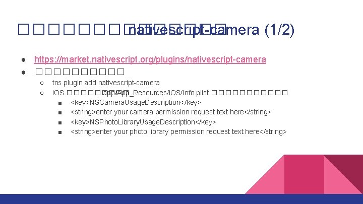 ������� nativescript-camera (1/2) ● https: //market. nativescript. org/plugins/nativescript-camera ● ����� ○ ○ tns plugin