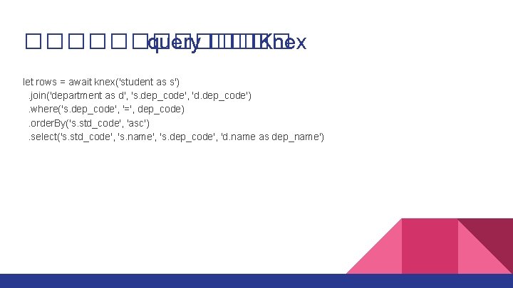 ������ query ���� Knex let rows = await knex('student as s'). join('department as d',